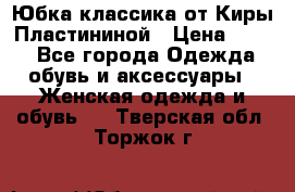 Юбка классика от Киры Пластининой › Цена ­ 400 - Все города Одежда, обувь и аксессуары » Женская одежда и обувь   . Тверская обл.,Торжок г.